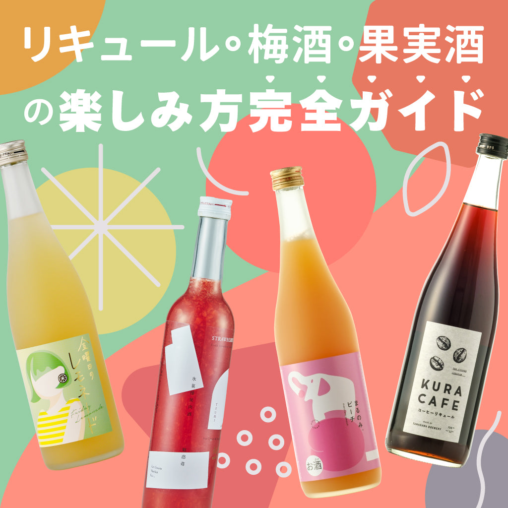 リキュール・梅酒・果実酒の楽しみ方完全ガイド