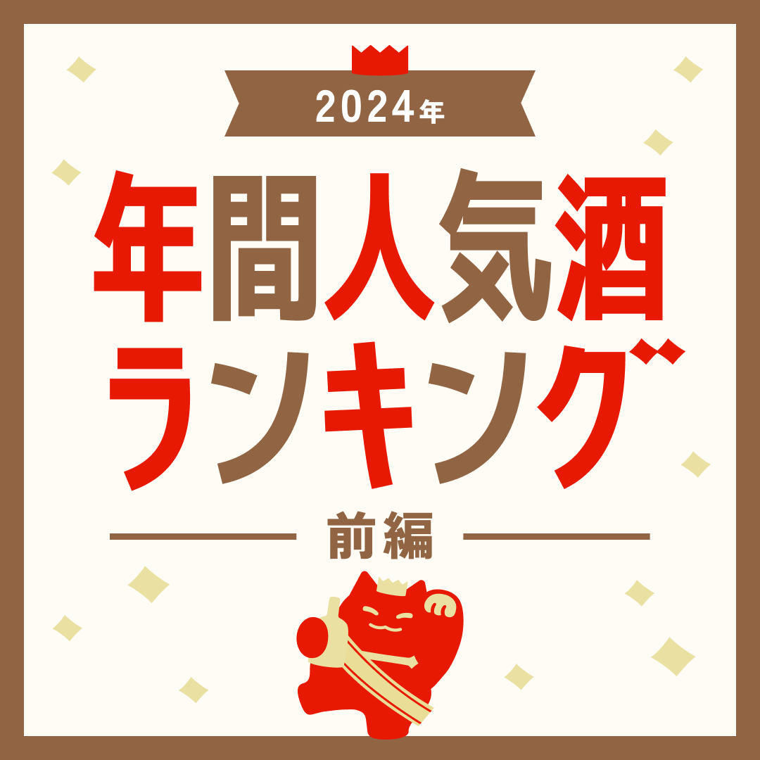 2024年人気酒ランキング【前編】 | クラフト酒・日本酒の通販