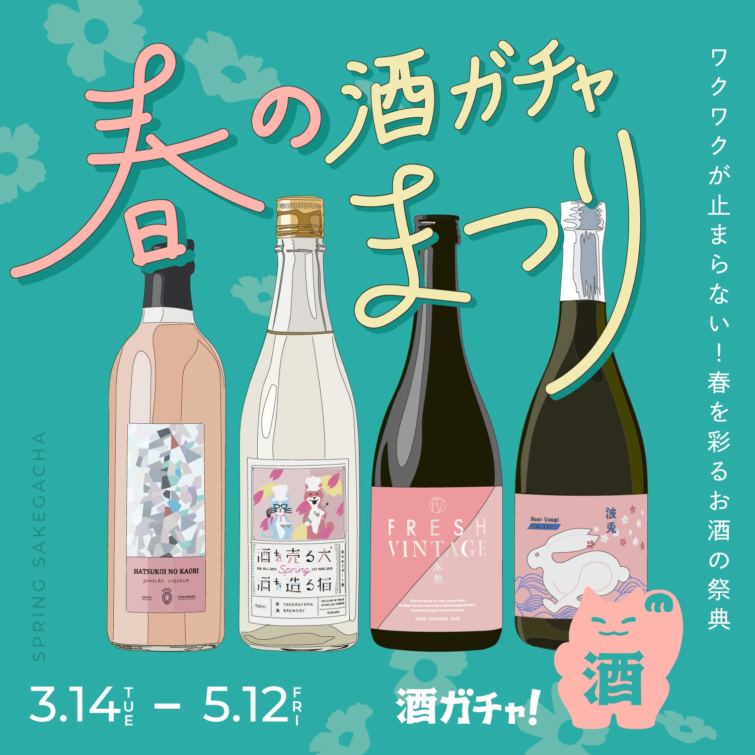 春を彩るお酒の祭典「春の酒ガチャまつり 2023」を開催 | 酒・日本酒の