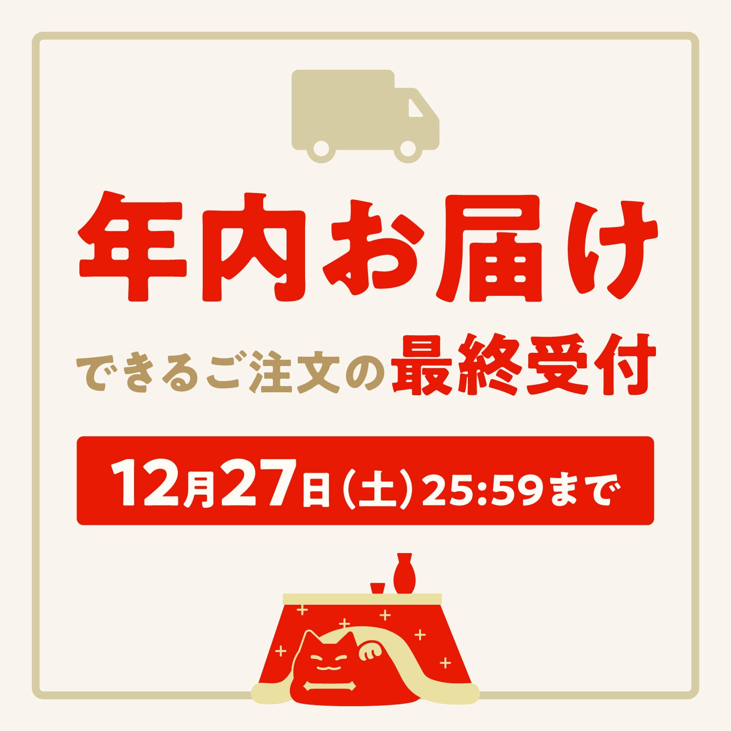 2025年の年内配送とカスタマーサポートの年末の体制について