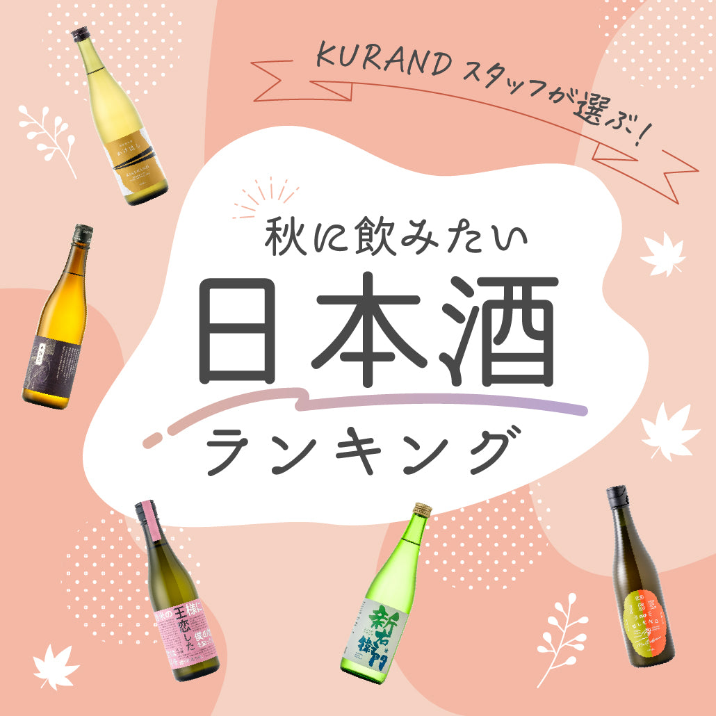KURANDスタッフが選ぶ！秋に飲みたい日本酒ランキング