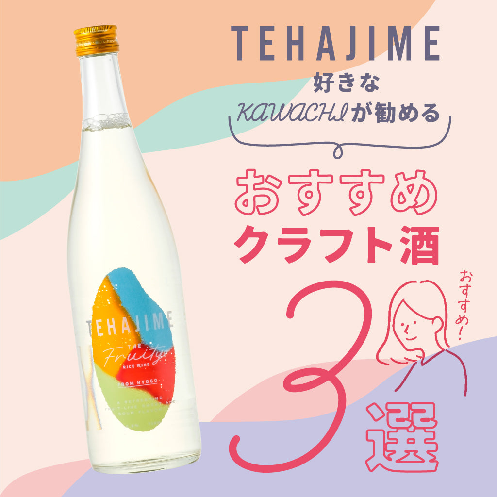 TEHAJIME好きなKAWACHIが勧めるおすすめクラフト酒3選