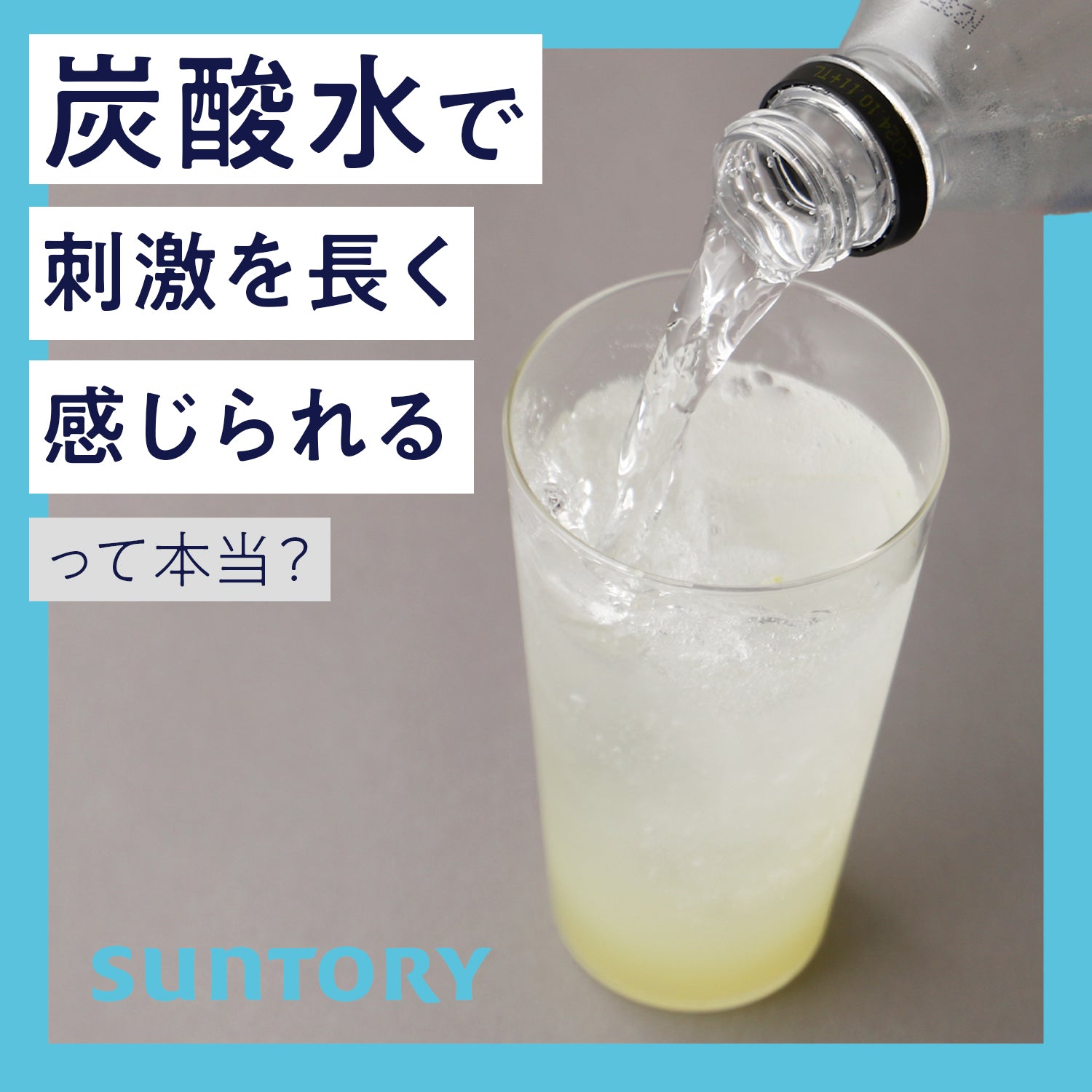 特別連載・第3回】炭酸水で「刺激を長く感じられる」って本当
