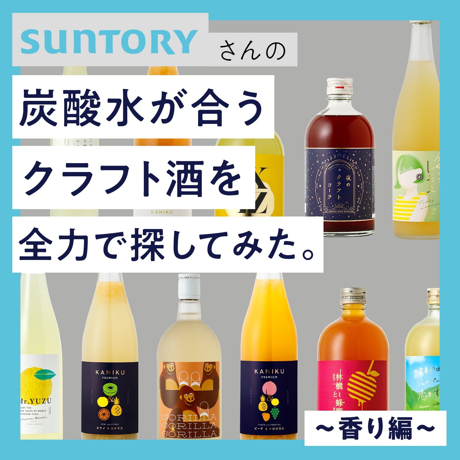 特別連載・第4回】サントリーさんの炭酸水が合うクラフト酒を全力で