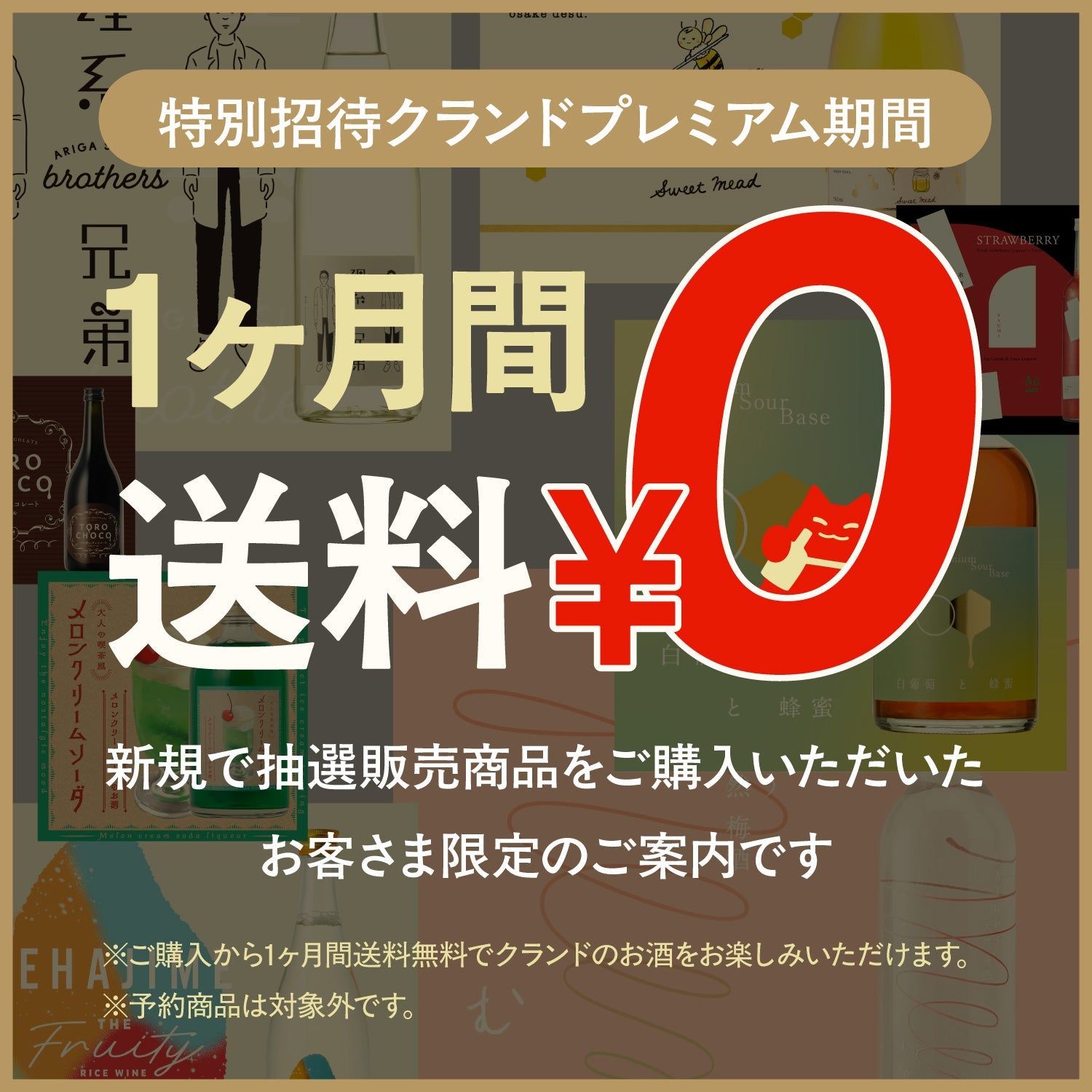 特別招待】クランドプレミアム期間のご案内 | クラフト酒・日本酒の