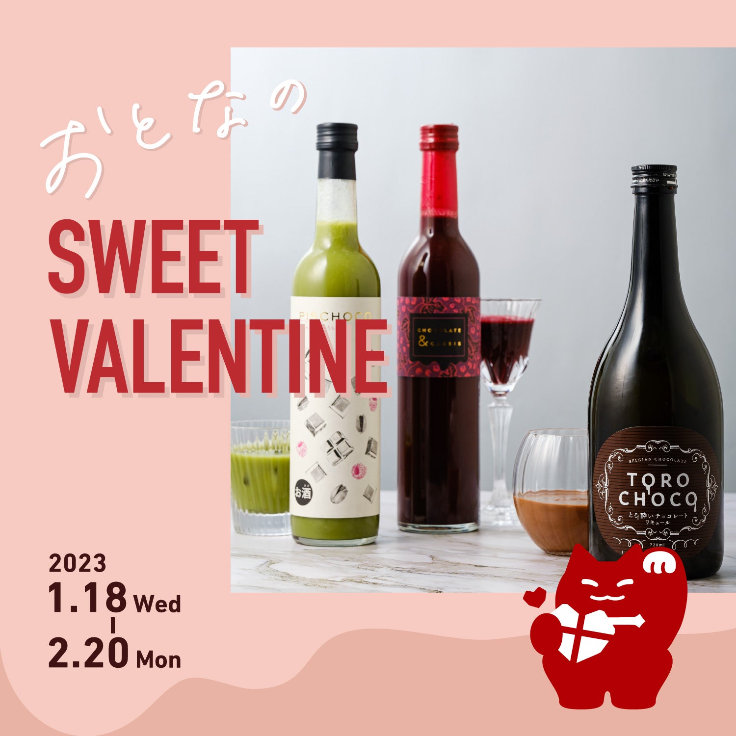 チョコのお酒の祭典「おとなのSWEET VALENTINE」開催 | 酒・日本酒の