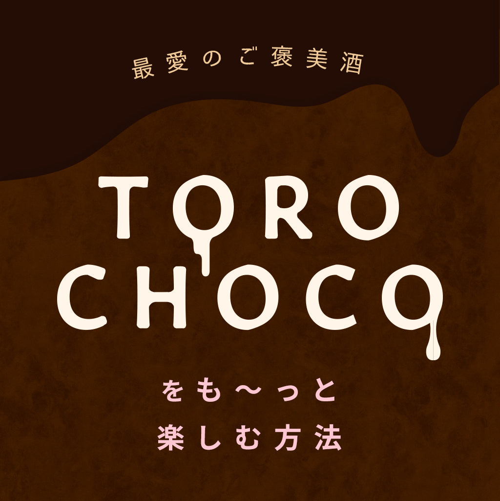 TOROCHOCOをも～っと楽しむ方法