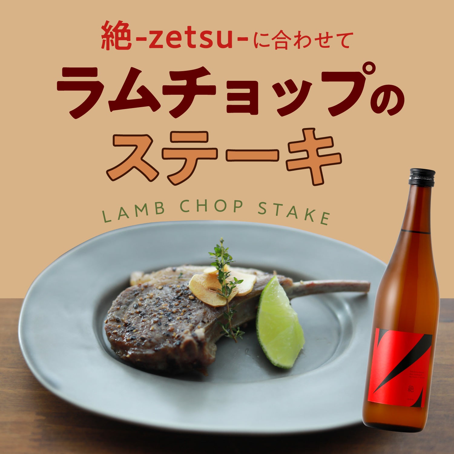 絶 -zetsu-に合わせて「ラムチョップのステーキ」