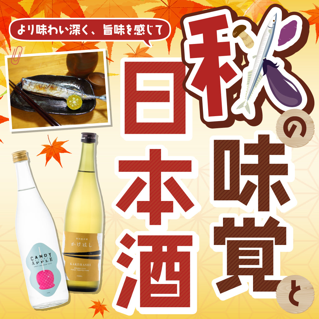 秋の味覚と日本酒