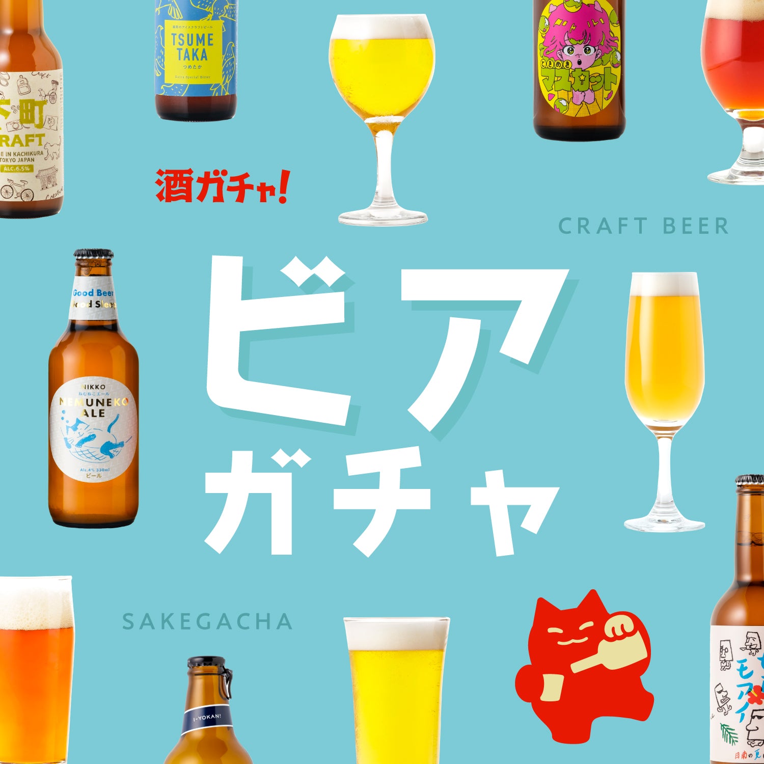 ビアガチャ | 酒・日本酒の通販ならKURAND（クランド）