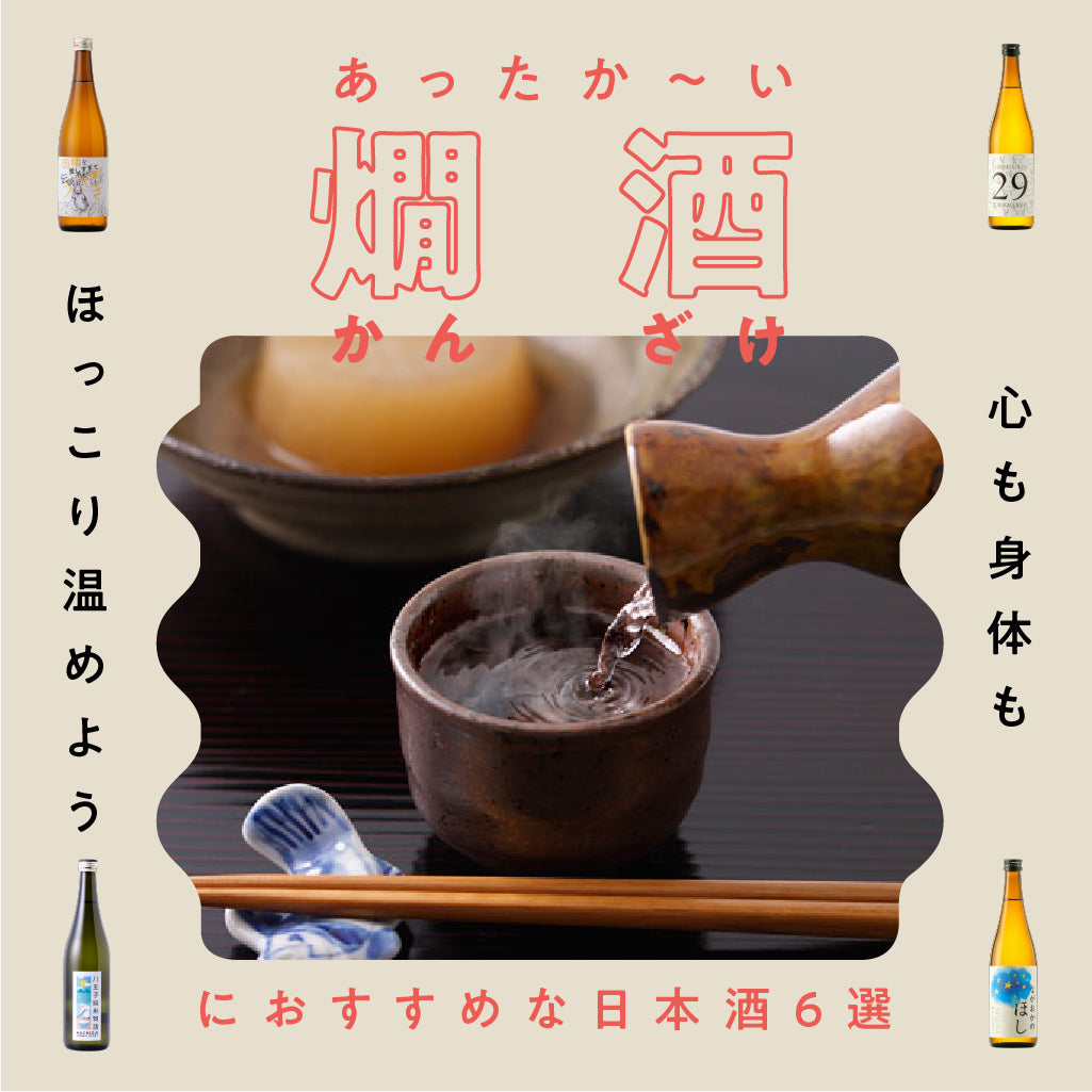 あったか〜い燗酒におすすめな日本酒6選