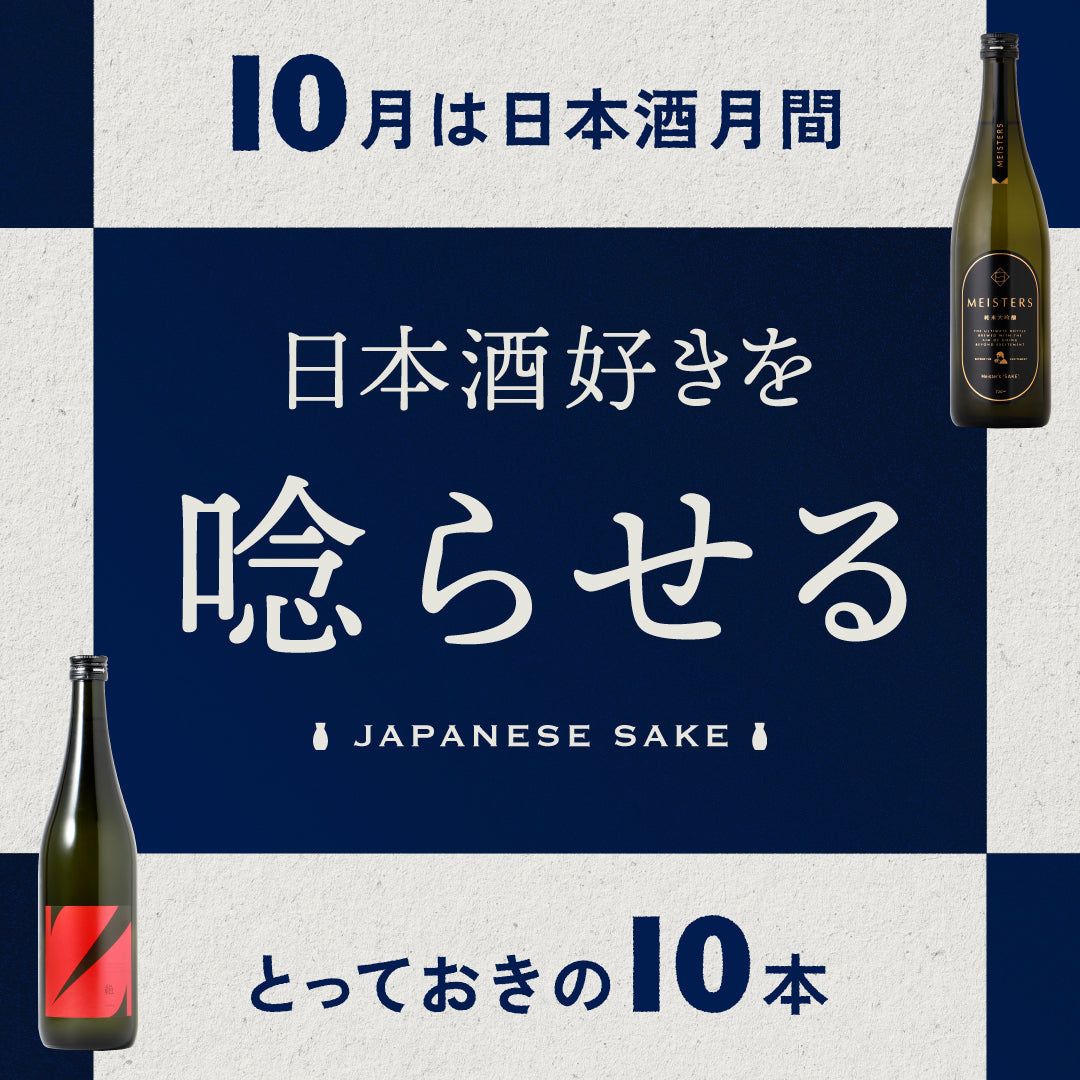 10月は日本酒月間！日本酒好きを唸らせる本格派の10本 | クラフト酒