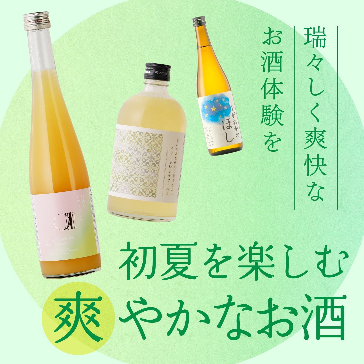 初夏を楽しむ爽やかなお酒 - クランド | クラフト酒・日本酒の通販なら