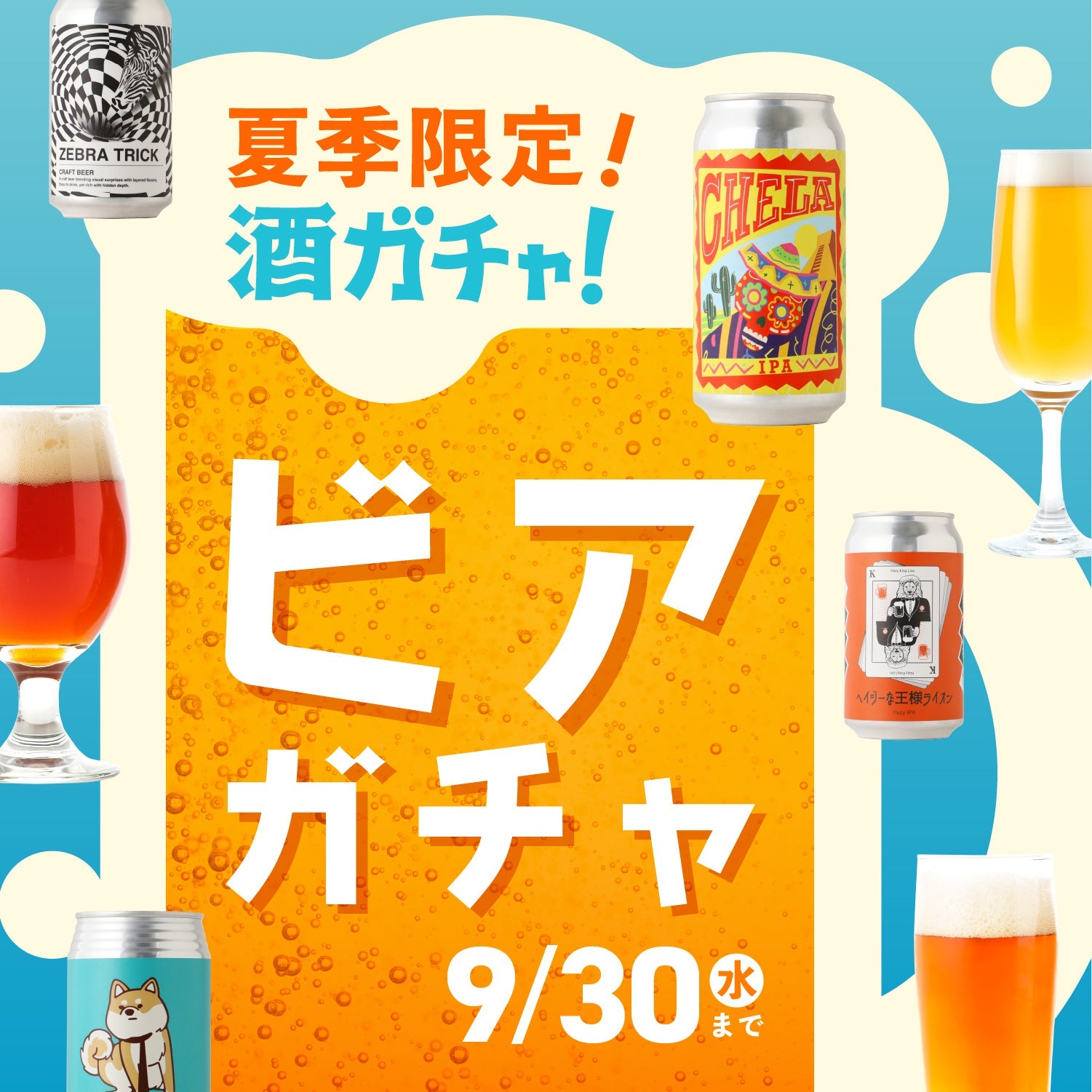 ビアガチャ2026 | クラフト酒・日本酒の通販ならKURAND（クランド）