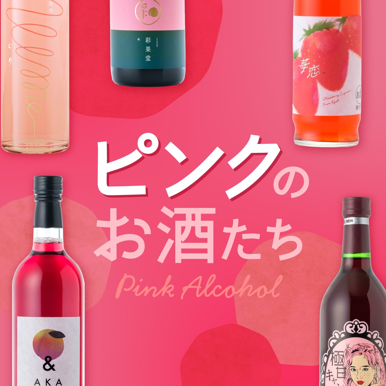 ピンクのお酒 - 苺・桃・ロゼの特選コレクション | クランド