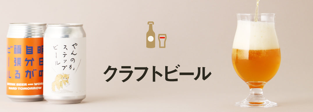 お酒の通販】クラフトビールの商品一覧 | クラフト酒・日本酒の通販
