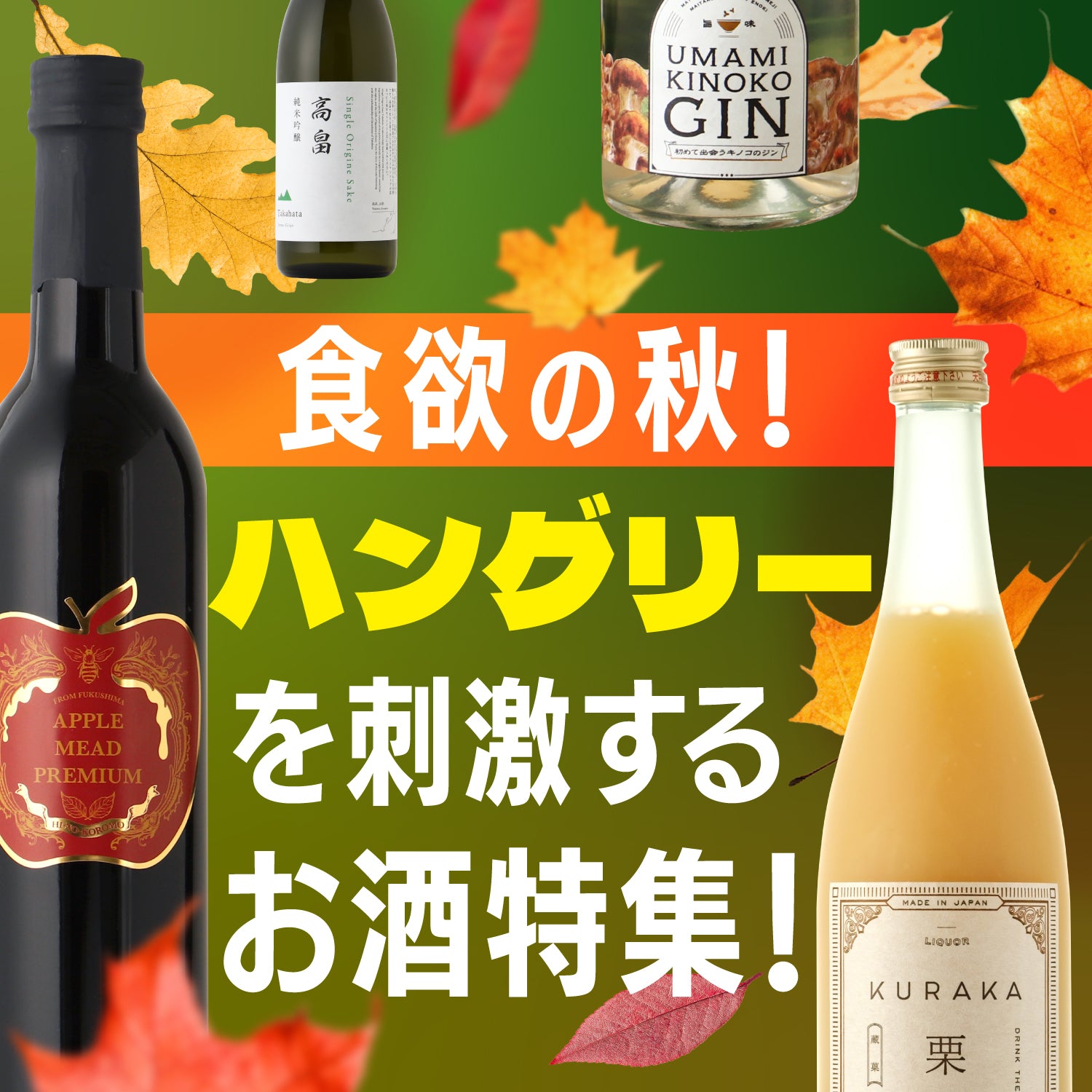 食欲の秋 お酒 特集 日本酒 ワイン 秋の味覚 - クランド | クラフト酒
