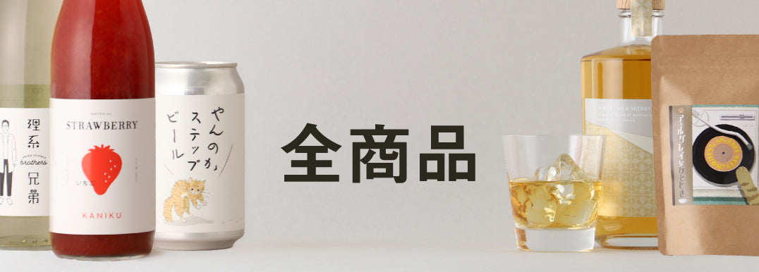 全商品の一覧【お酒の通販】 | クラフト酒・日本酒の通販ならKURAND