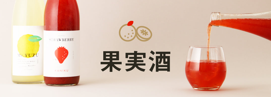 お酒の通販】果実酒の商品一覧 | クラフト酒・日本酒の通販ならKURAND
