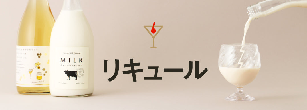 お酒の通販】リキュールの商品一覧｜こだわり国産リキュール