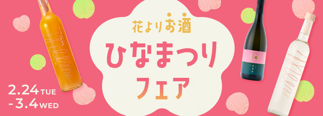 ひなまつりフェア2026 | クラフト酒・日本酒の通販ならKURAND（クランド）