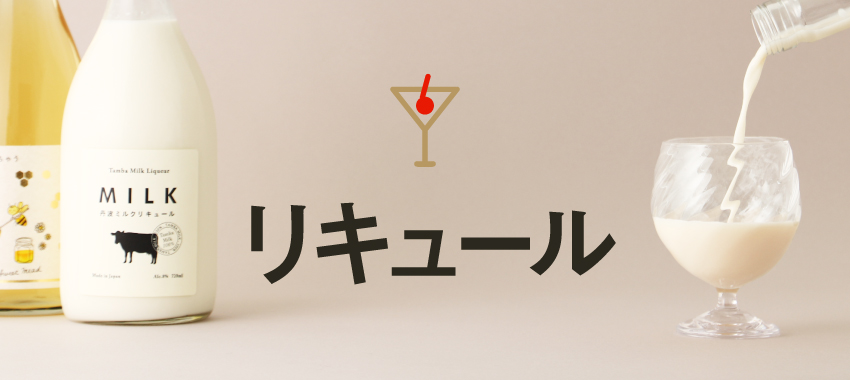 お酒の通販】リキュールの商品一覧｜こだわり国産リキュール | 酒・日本酒の通販ならKURAND（クランド）