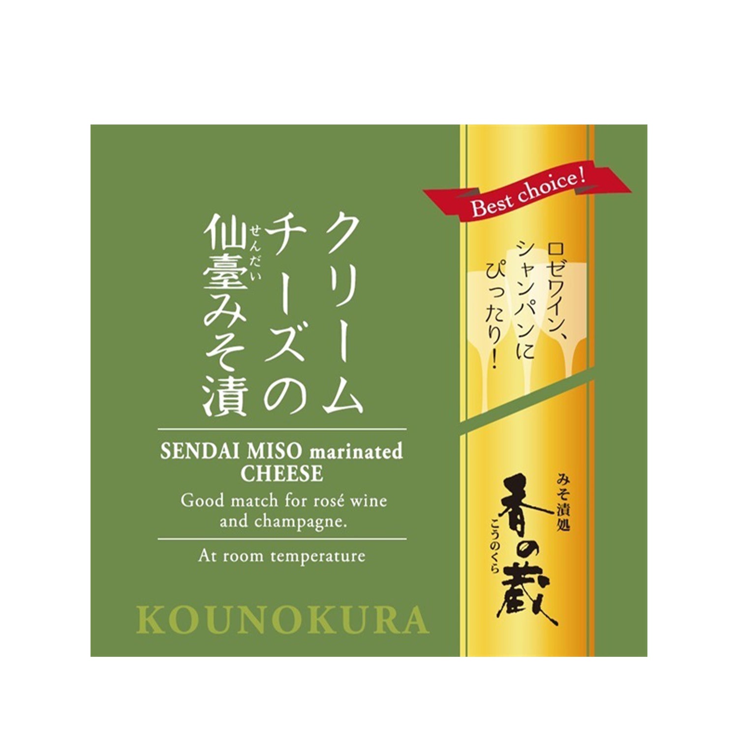 クリームチーズの仙臺みそ漬 | のおつまみ | クラフト酒・日本酒の通販