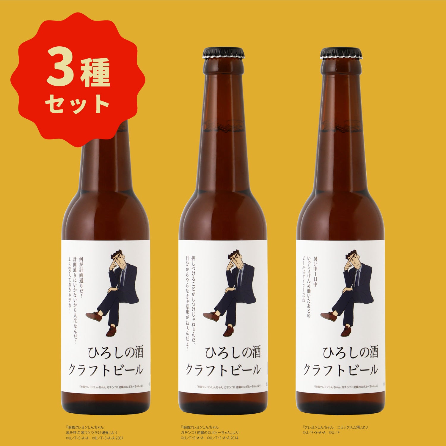 ひろしの酒 クラフトビール-コンプリートセット-