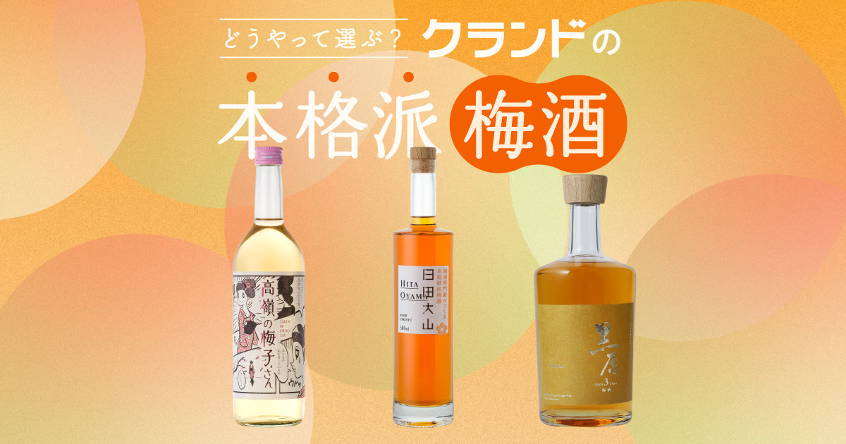 どうやって選ぶ？クランドの本格派梅酒 | クラフト酒・日本酒の通販