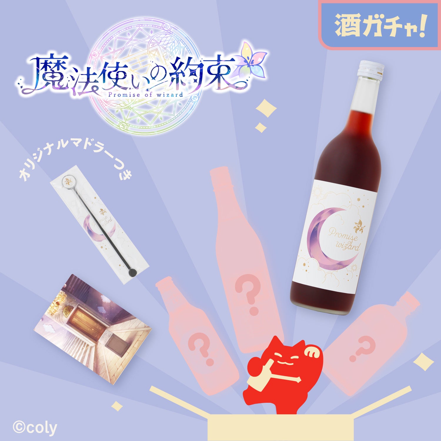 コラボ酒ガチャ-魔法使いの約束- のセット 酒・日本酒のならKURAND（クランド）