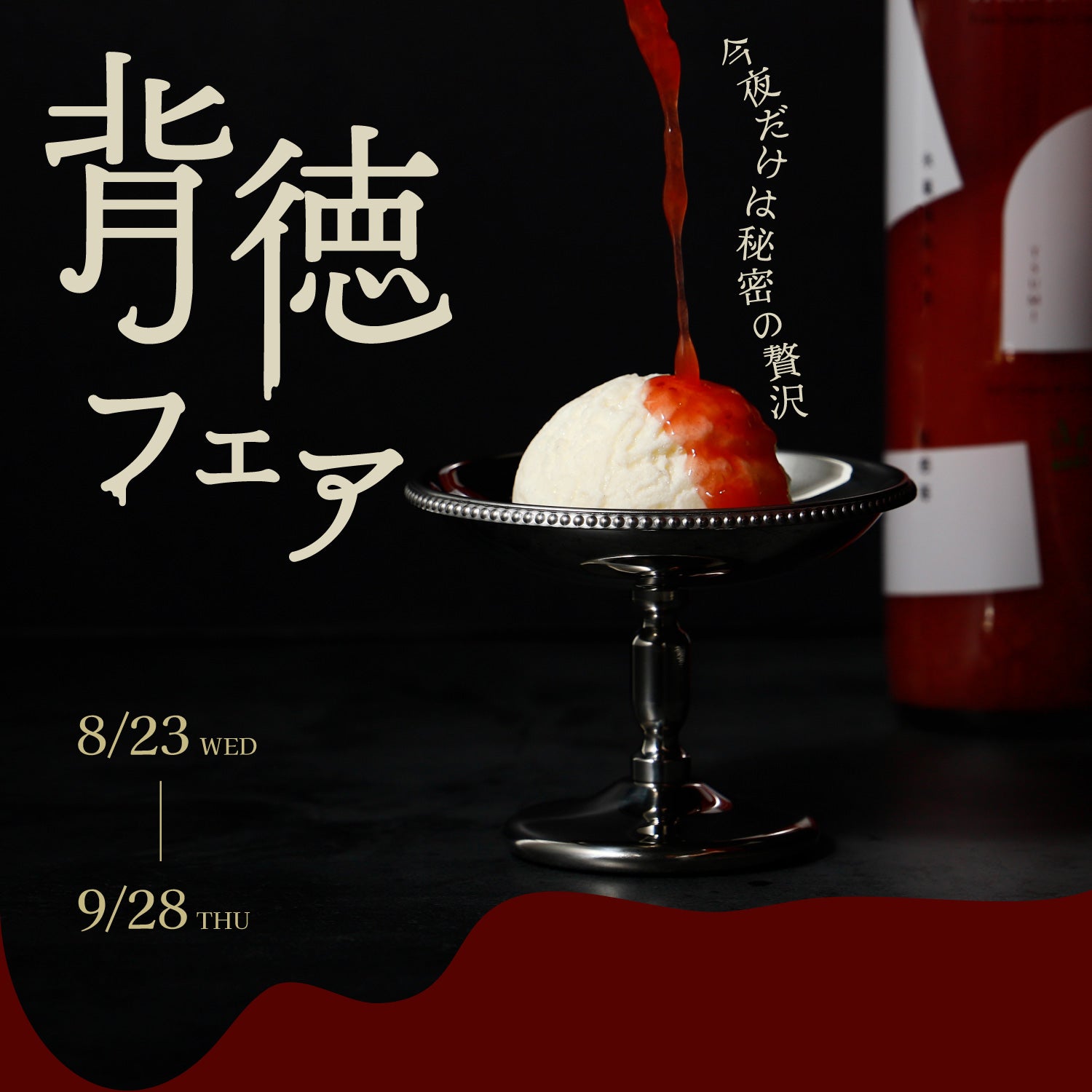 夏の終わりの背徳フェア | クラフト酒・日本酒の通販ならKURAND