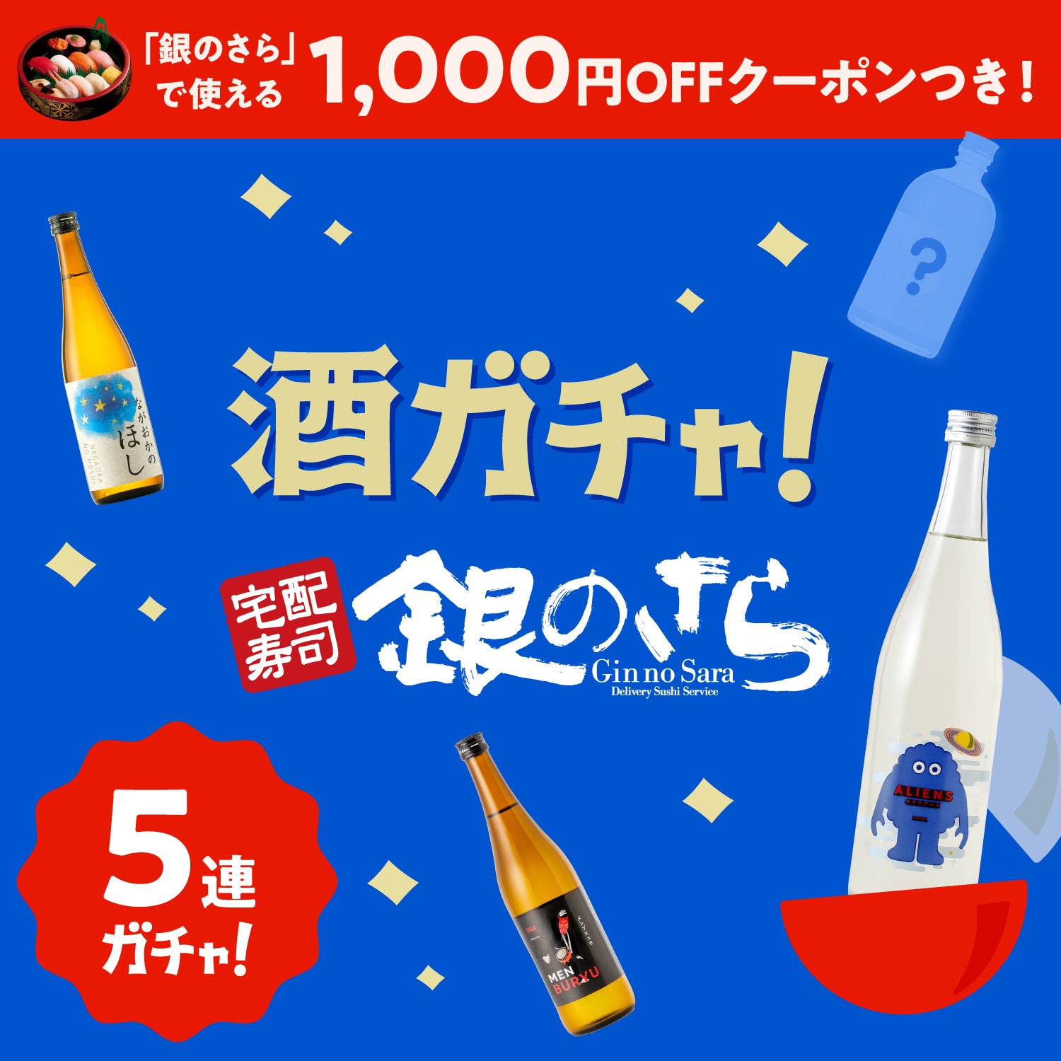 銀のさら」ガチ監修【寿司に合うお酒2本確定！】酒ガチャ | のセット