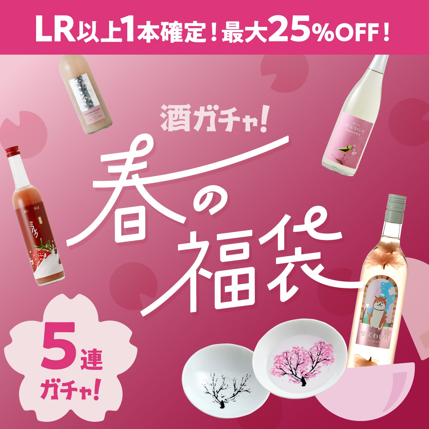 【限定100セット】桜の平盃セット付酒ガチャ