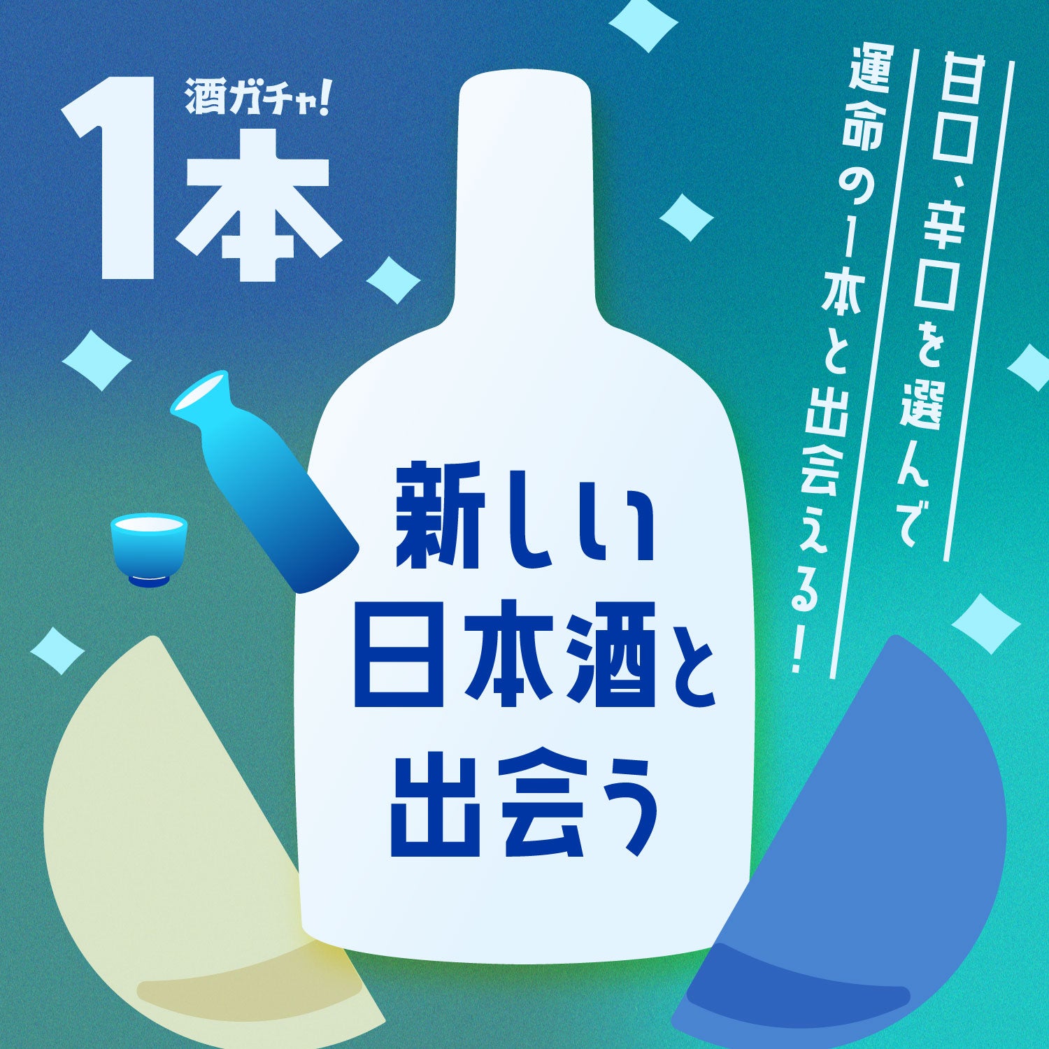 新しい日本酒と出会う【1本酒ガチャ】 | のセット | クラフト酒