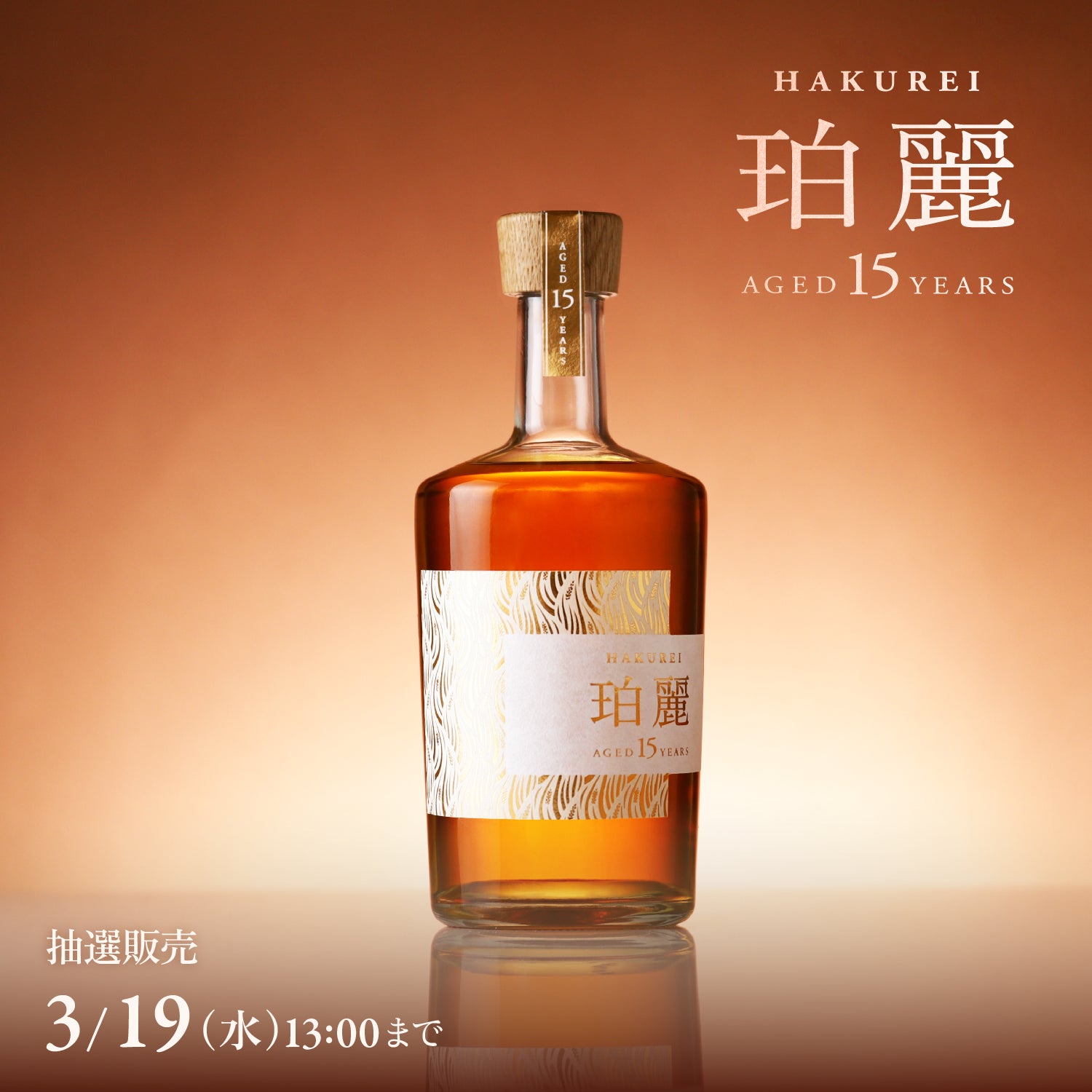 珀麗 -hakurei- 15年 | クラフト酒・日本酒の通販ならKURAND（クランド）