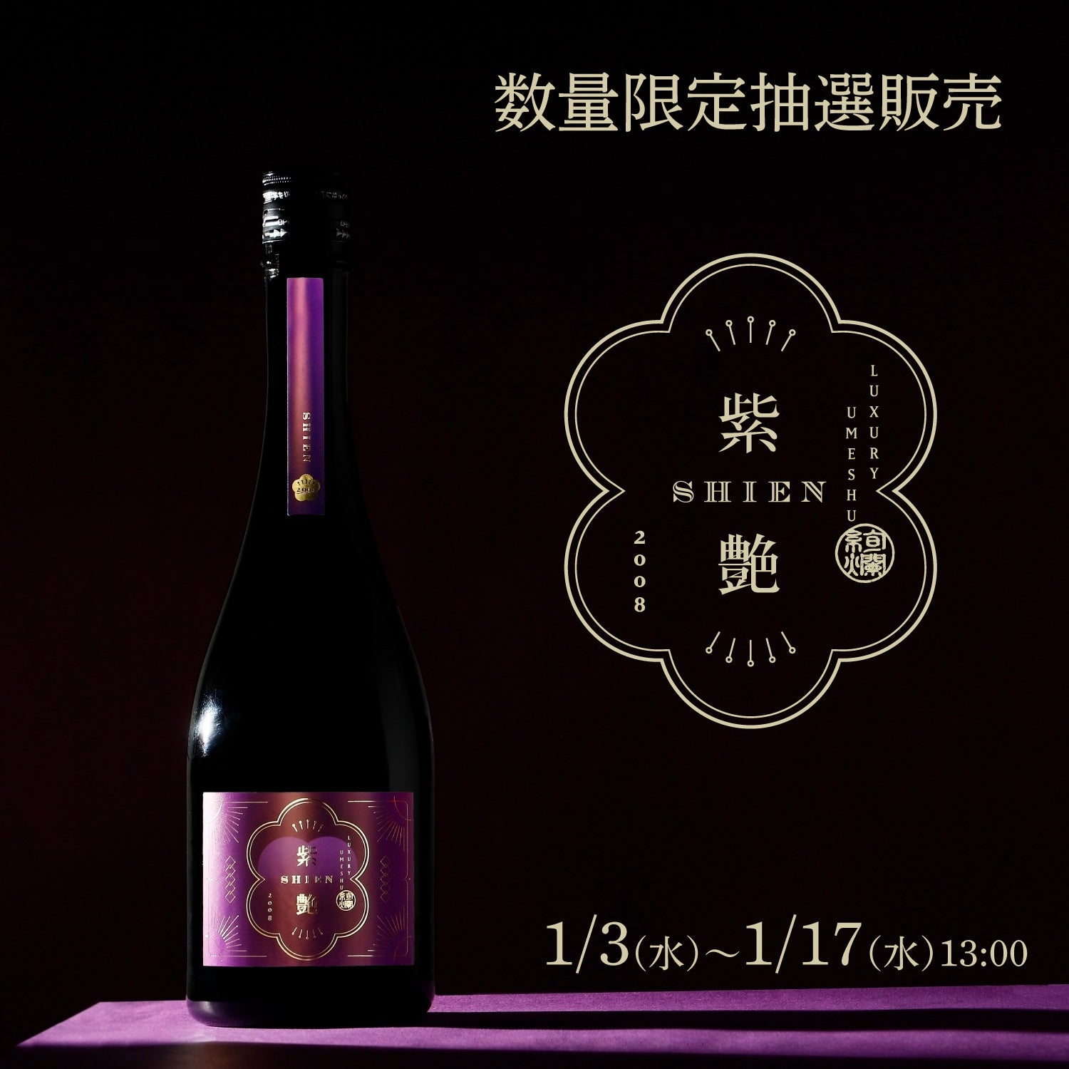梅酒 紫艶 15年 720ml | www.demhanvico.vn
