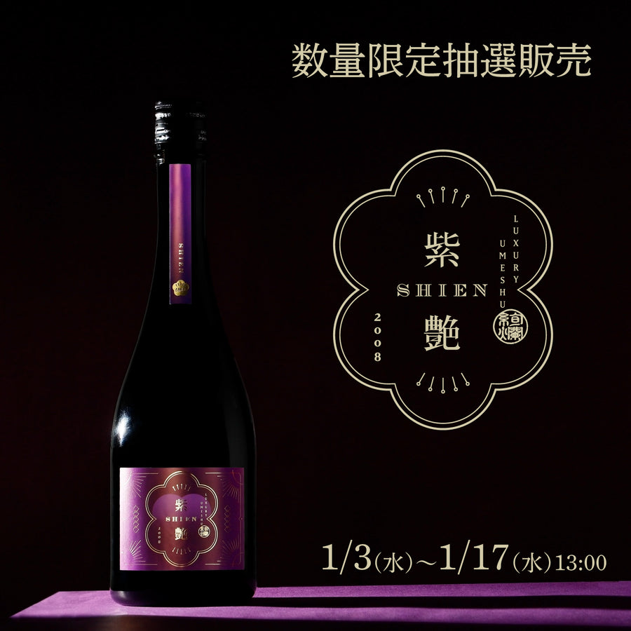 紫艶 17年 | クラフト酒・日本酒の通販ならKURAND（クランド） 