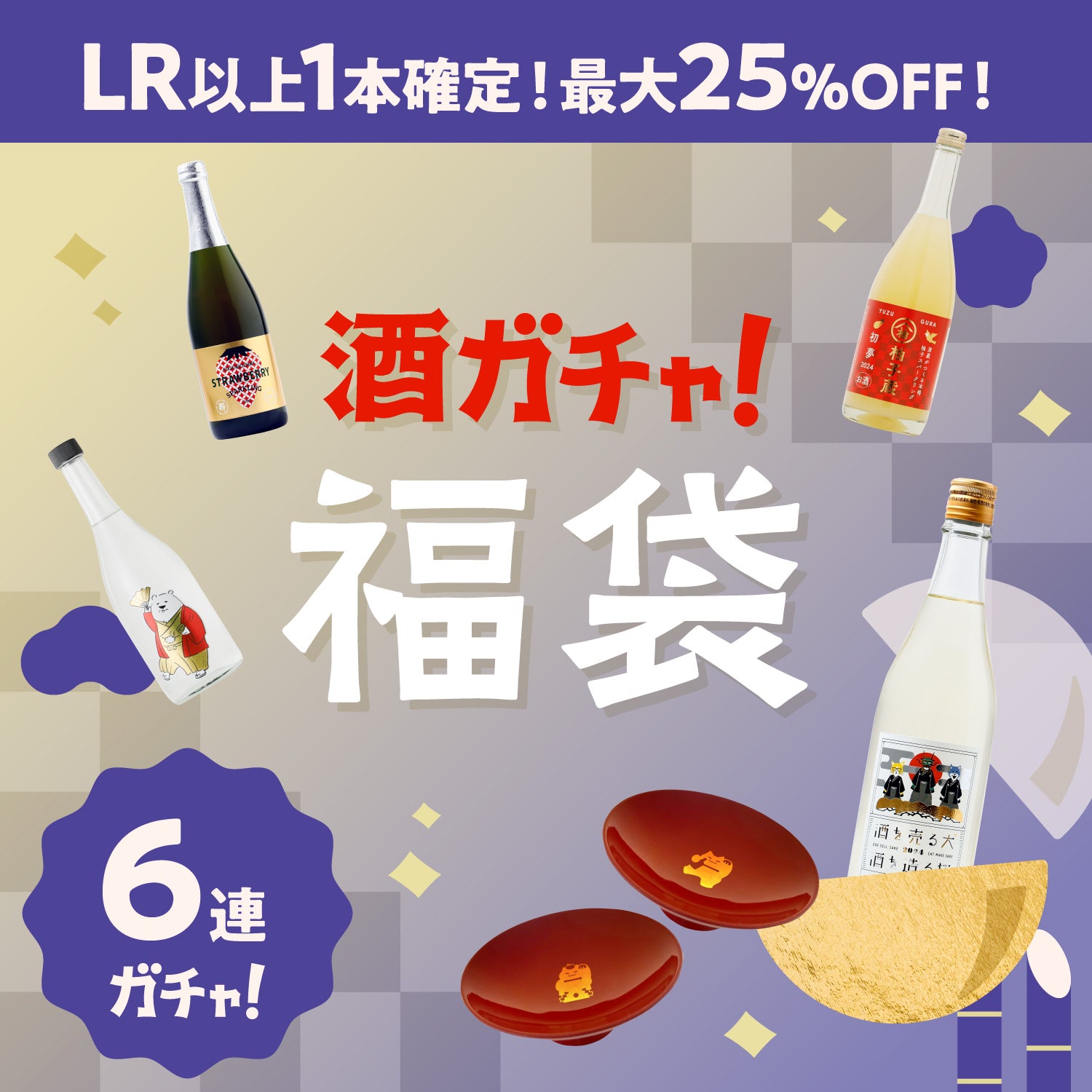 酒・日本酒の通販ならKURAND（クランド）　限定600セット【最大25%OFF】笑福プラン　のセット