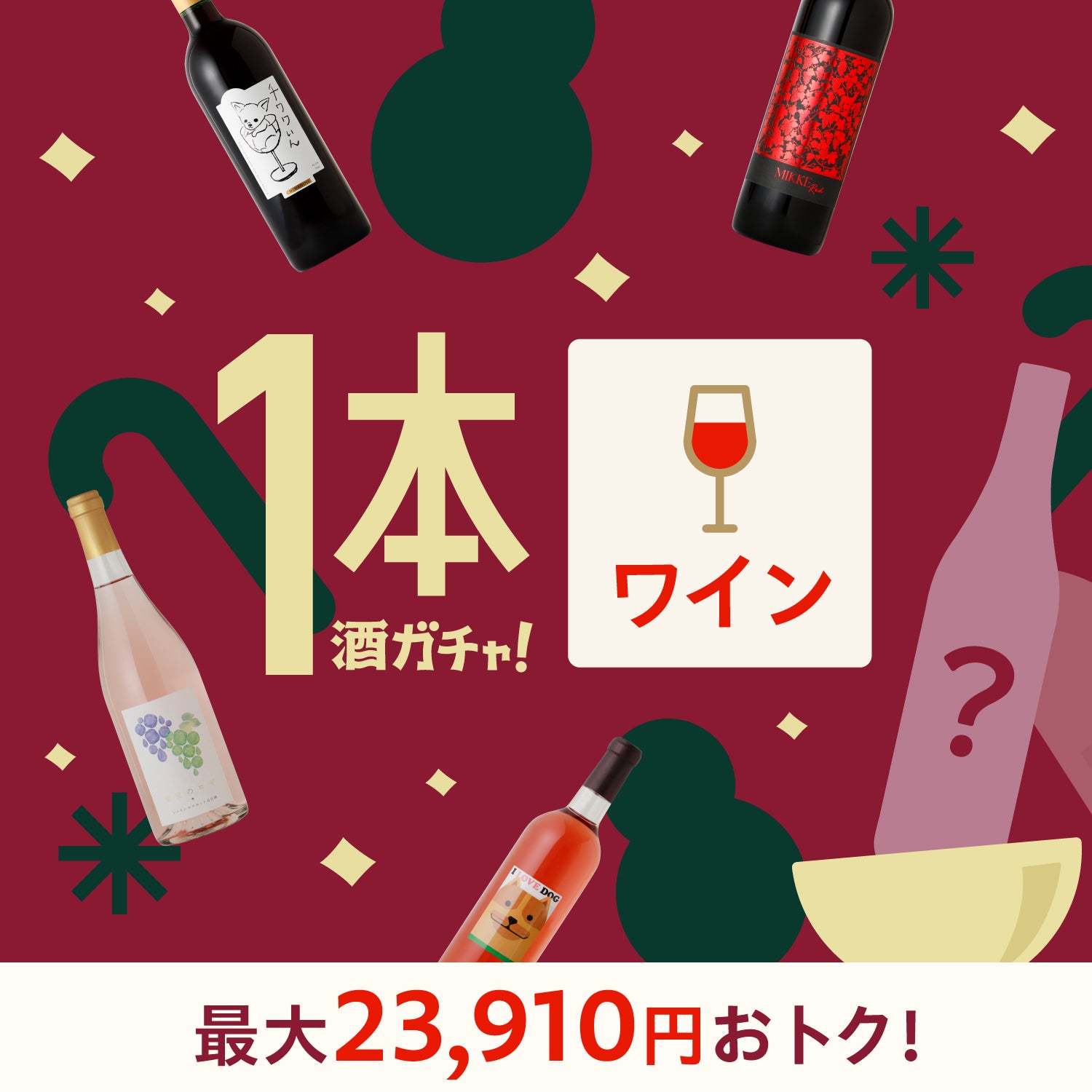 【至高のワイン3本セットが当たるかも！？】冬季限定1本酒ガチャ