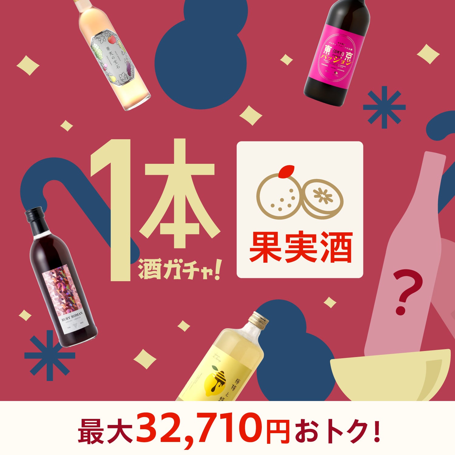 高級果実酒3本セットが当たるかも！？】冬季限定1本酒ガチャ | のセット | クラフト酒・日本酒の通販ならKURAND（クランド）