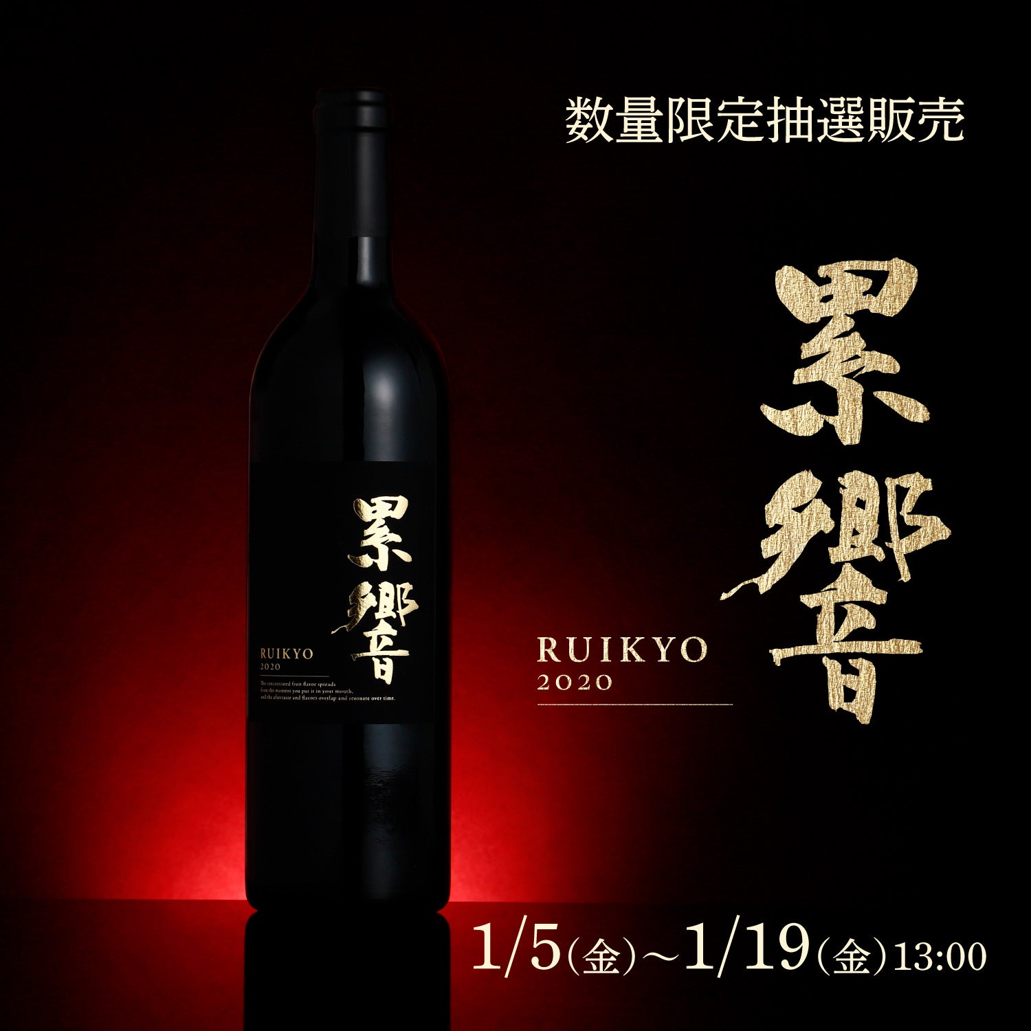 10,840円【新品】【500本限定抽選販売】ワイン・累響・RUIKYO・2020