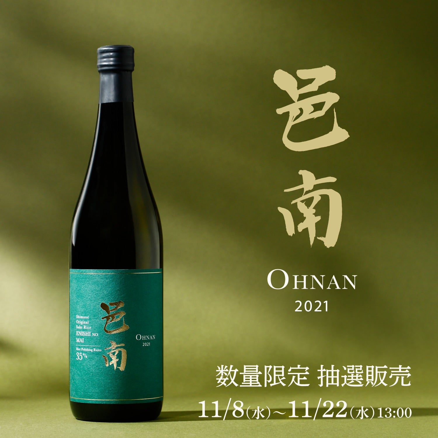 邑南 2021 | クラフト酒・日本酒の通販ならKURAND（クランド）