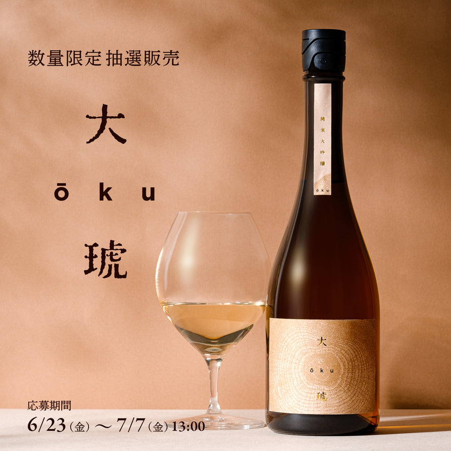 大琥 -ōku- | クラフト酒・日本酒の通販ならKURAND（クランド）