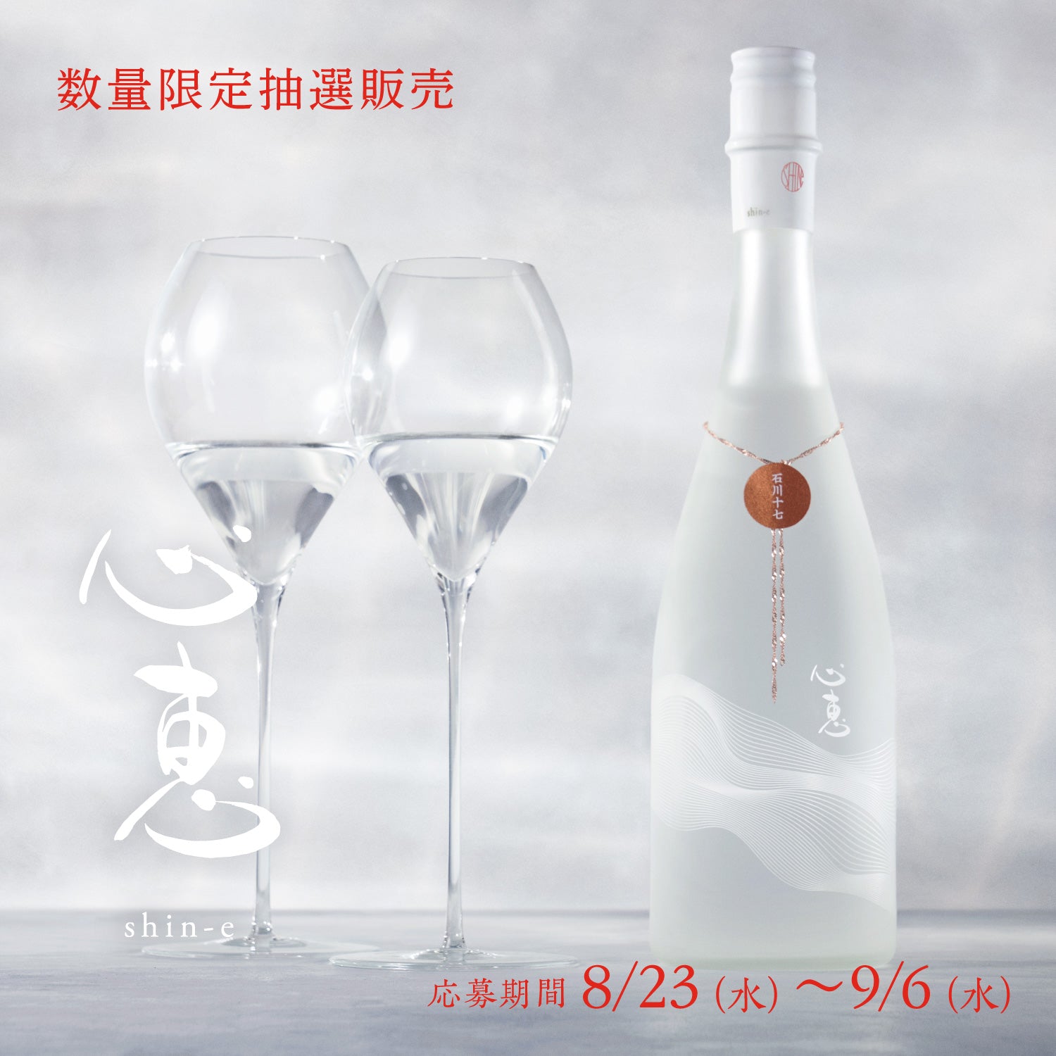 心恵 shin-e 石川十七 限定300本 日本酒 抽選販売 当選品
