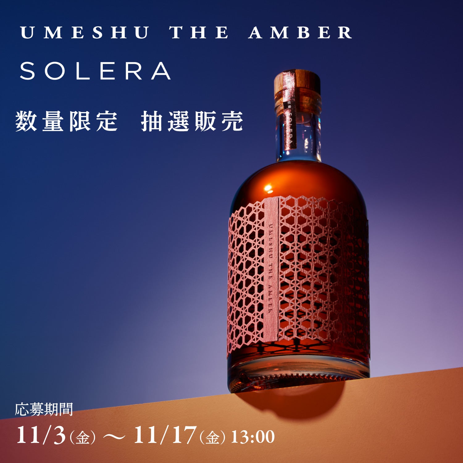 UMESHU THE AMBER SOLERA 500ml  未開封