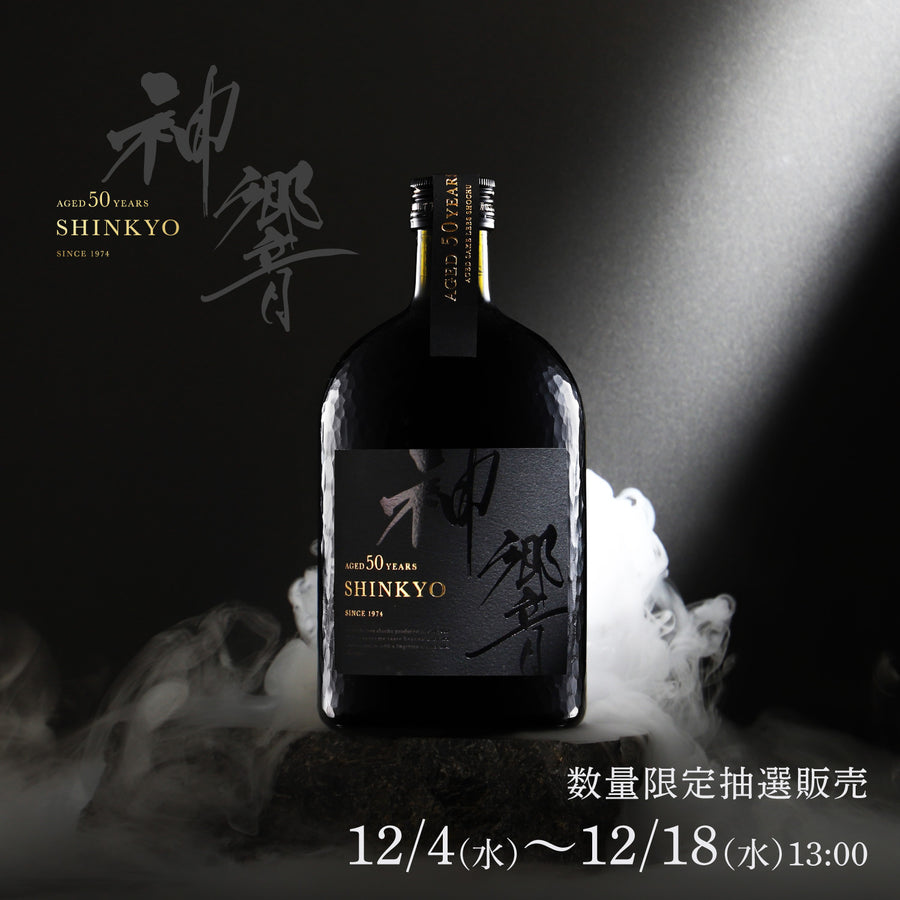 神響 shinkyo 50年 | クラフト酒・日本酒の通販ならKURAND（クランド）