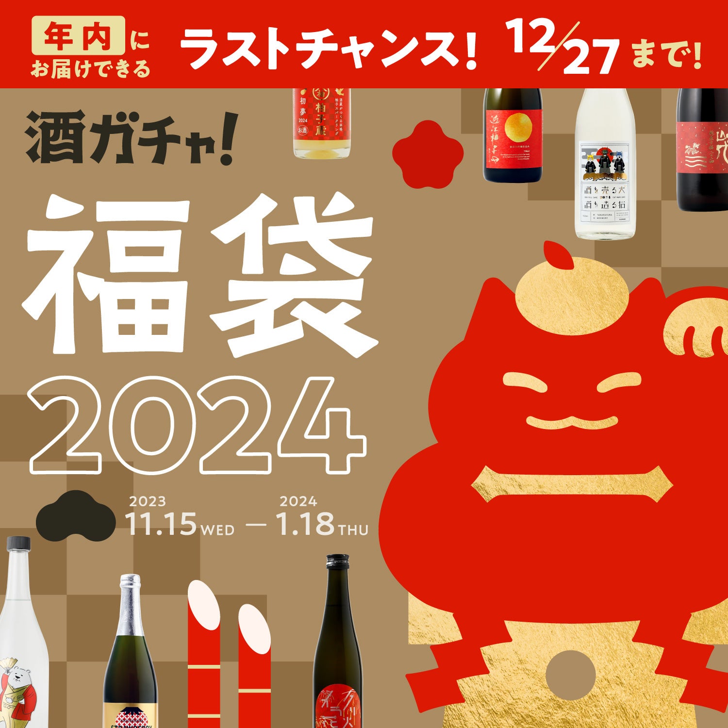 酒ガチャ福袋2024 | 酒・日本酒の通販ならKURAND（クランド）