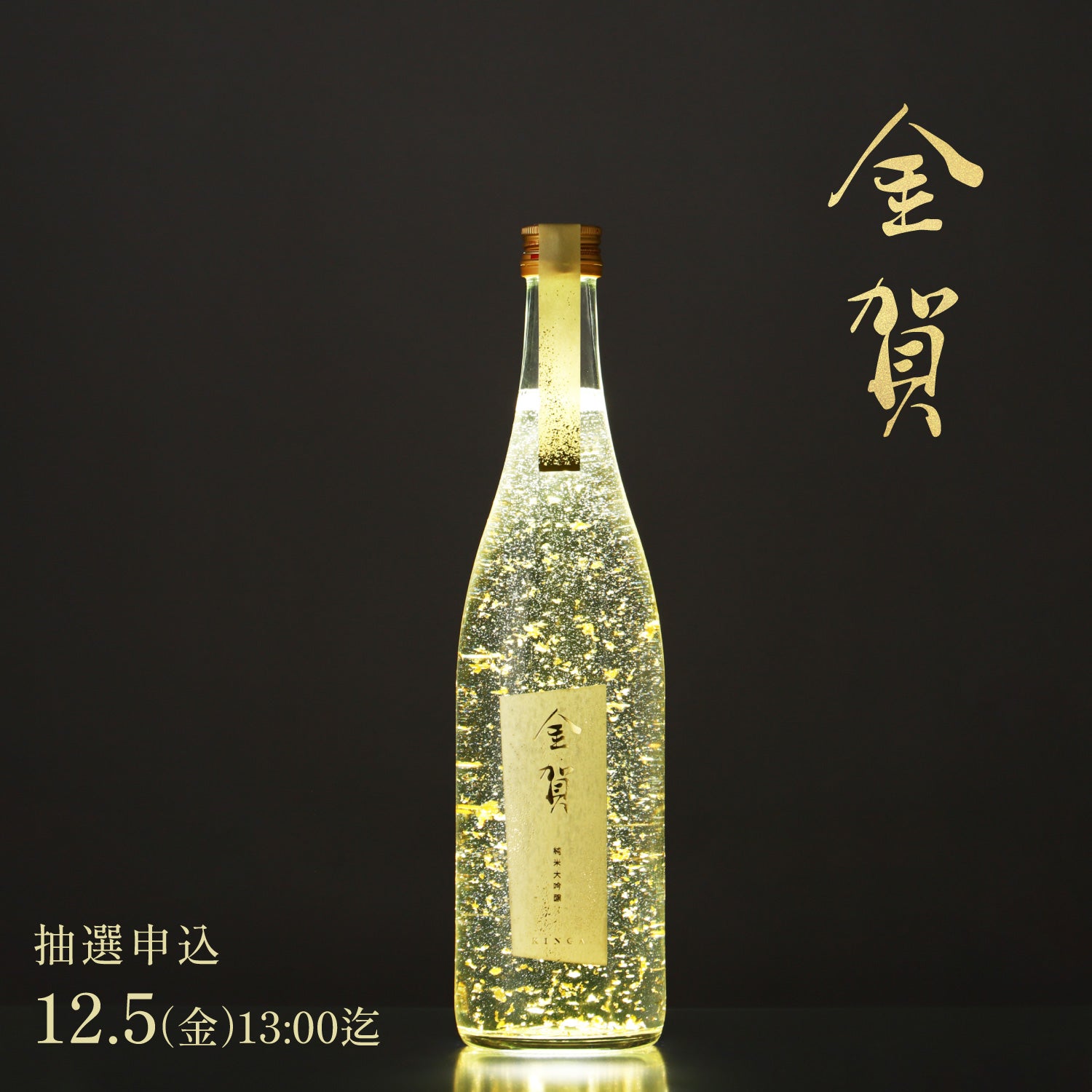 金賀 -KINGA- | クラフト酒・日本酒の通販ならKURAND（クランド）