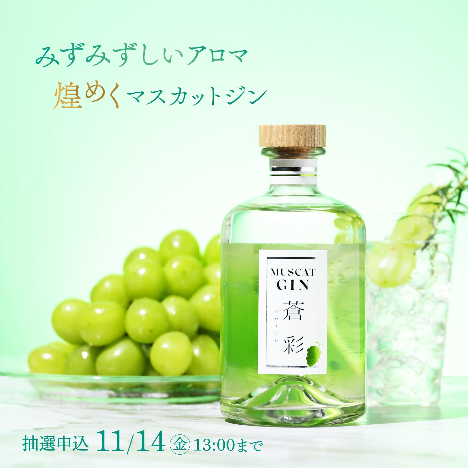 MUSCAT GIN 蒼彩 -aoiro- | クラフト酒・日本酒の通販ならKURAND