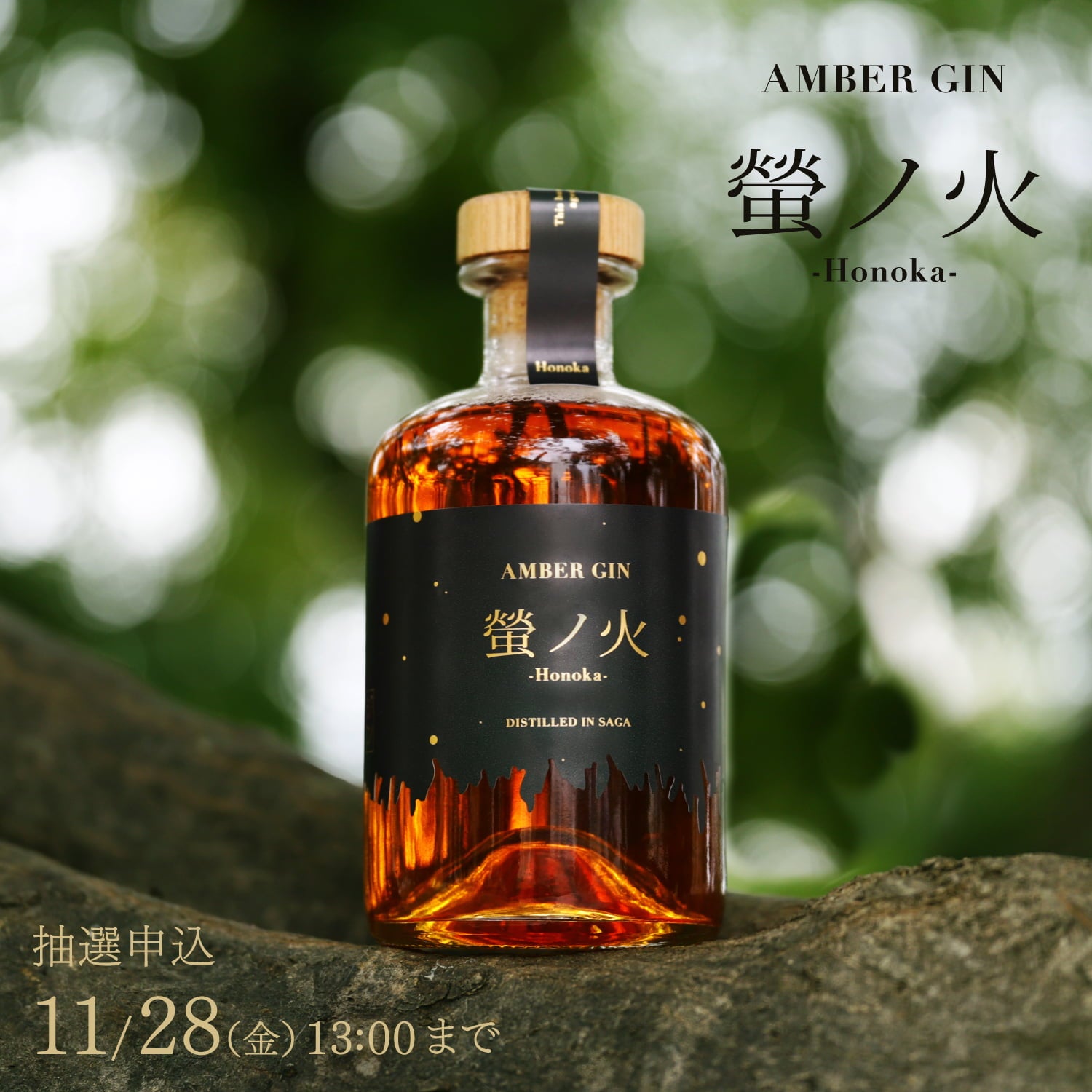 KURAND AMBER GIN 蛍ノ火　375ml 140本限定の一本 AMBER GIN 螢ノ火 ‐Honoka‐ | クラフト酒・日本酒の通販ならKURAND
